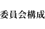 理事・委員会構成