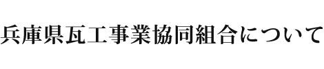 兵庫県瓦工事業協同組合について