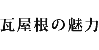 瓦屋根の魅力