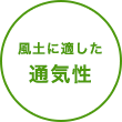 風土に適した通気性