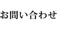 お問い合わせ