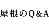 屋根のQ&A