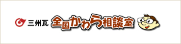 三州瓦全国かわら相談室