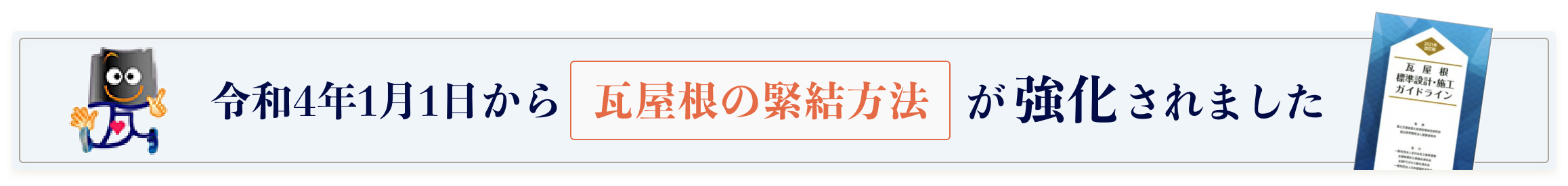 令和4年1月1日から瓦屋根の緊結方法が強化されました。