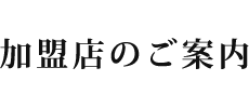 加盟店のご案内