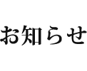 お知らせ