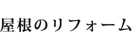 屋根のリフォーム