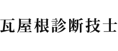 瓦屋根診断技士